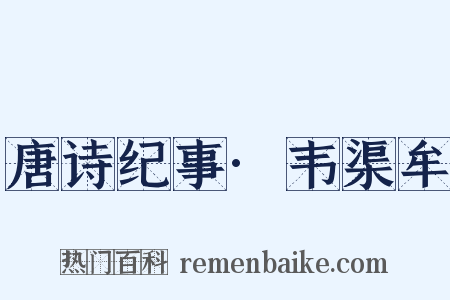 唐诗纪事·韦渠牟是什么意思的图片